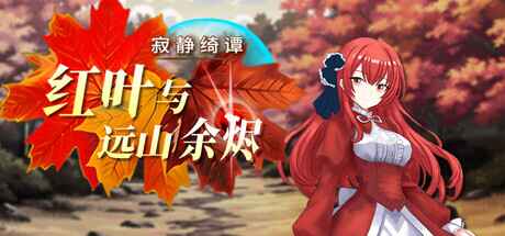 《寂静绮谭：红叶与远山余烬》-往生堂的资源库