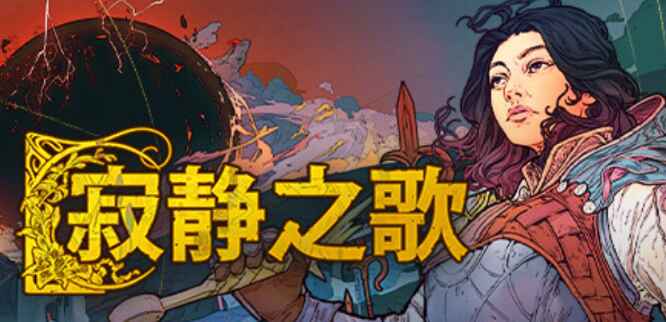 《寂静之歌》-往生堂的资源库