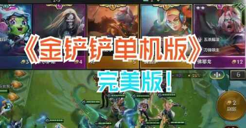 金铲铲之战单机版-往生堂的资源库