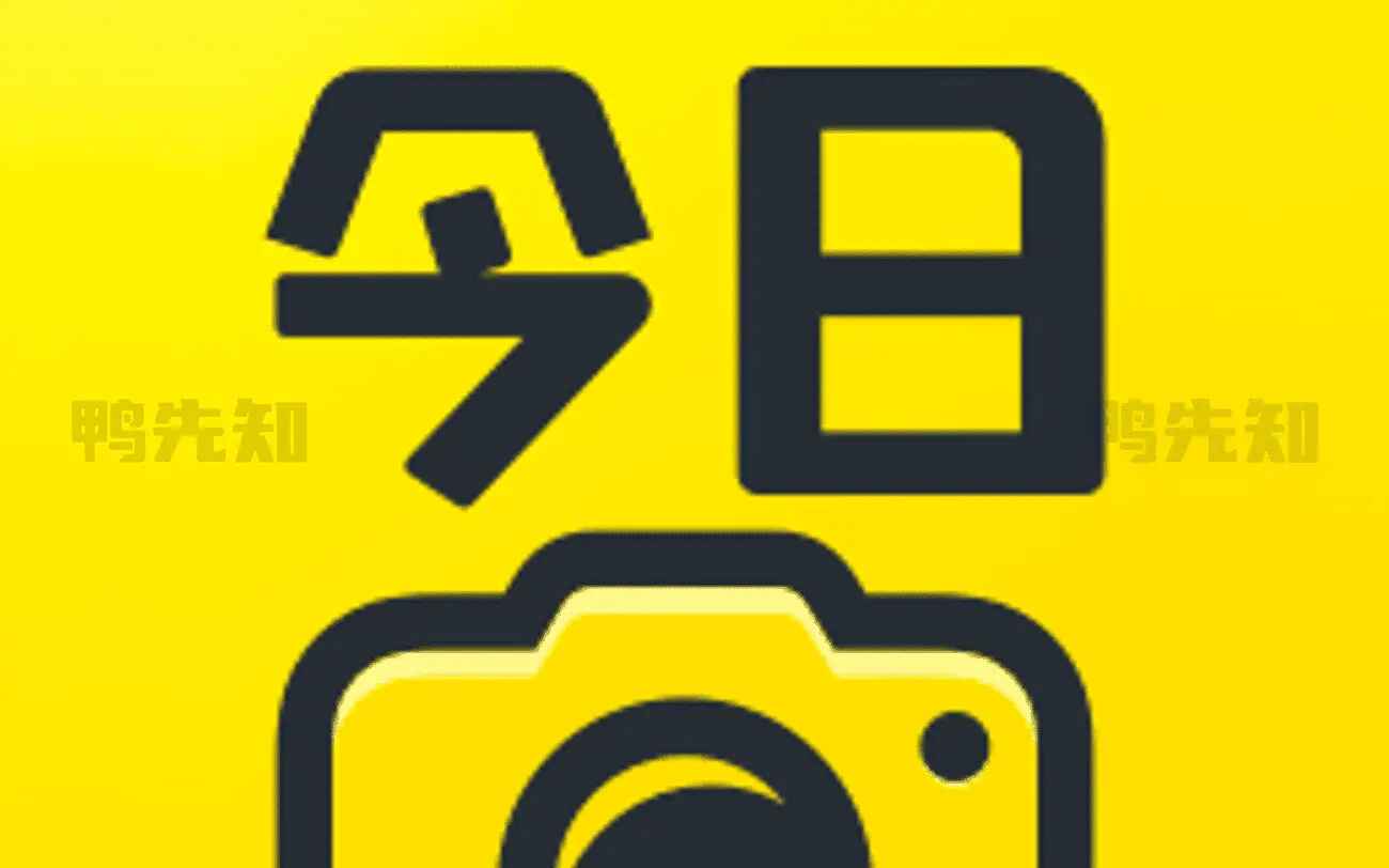 今日水印相机-解锁高级版-往生堂的资源库