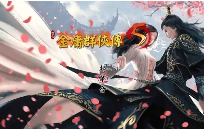 《金庸群X传5》仙狐Mod整合版-往生堂的资源库