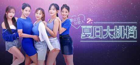 《禁止过分投入2：夏日大排档》-往生堂的资源库