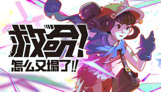 《救命！怎么又塌了！》-往生堂的资源库