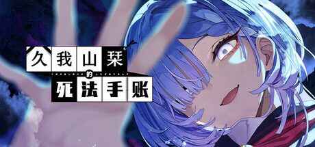 《久我山栞的死法手账》-往生堂的资源库