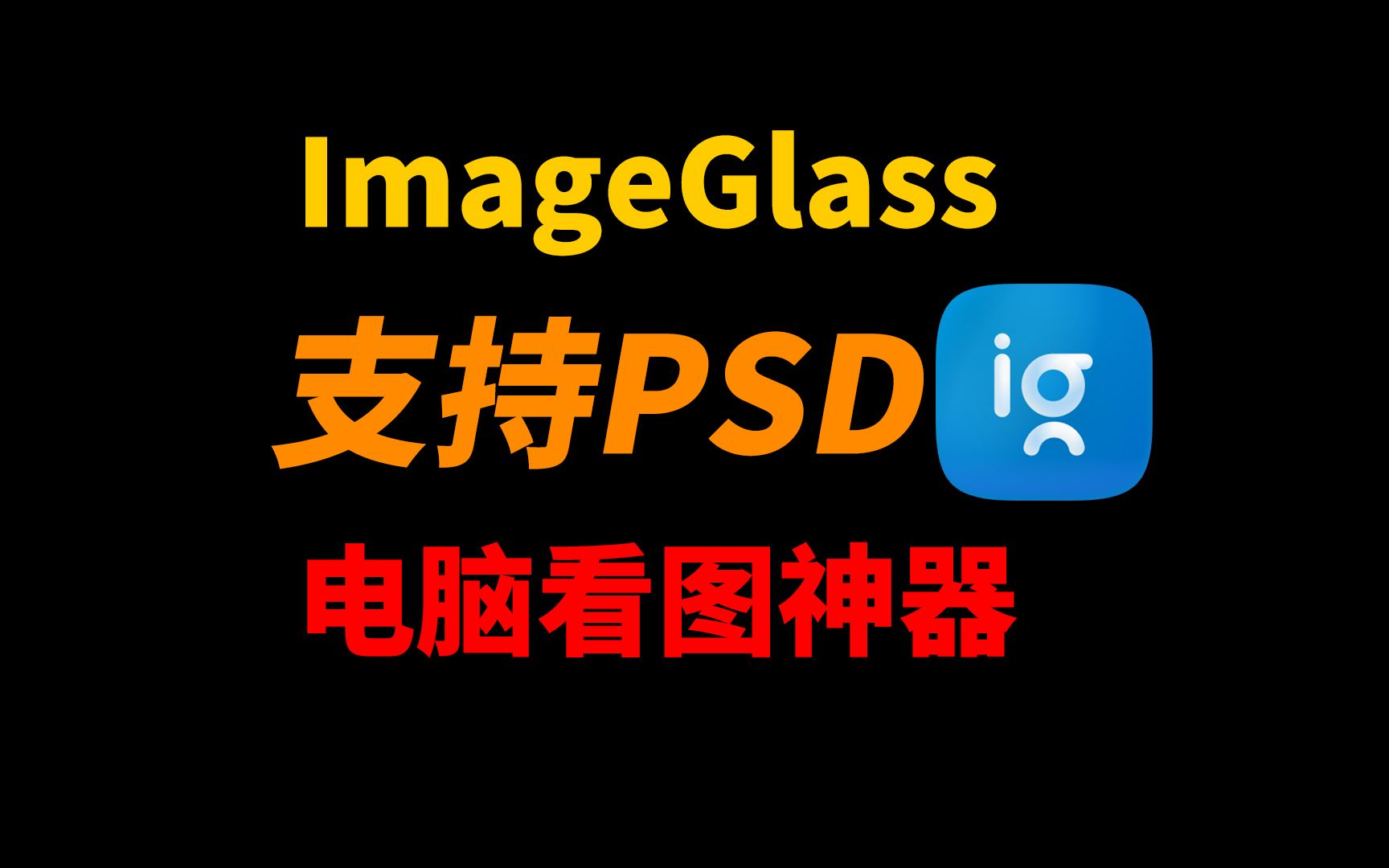 看图神器支持Psd-ImageGlass Quick-往生堂的资源库