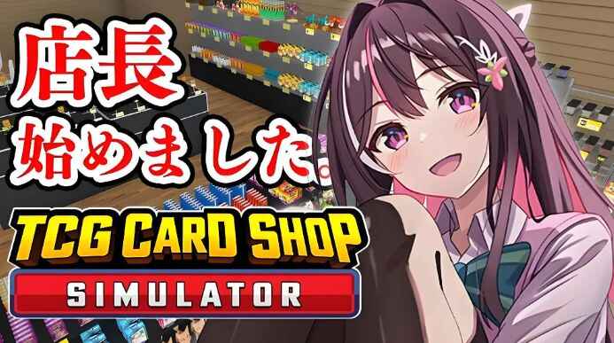《卡牌店模拟器》完整版-往生堂的资源库