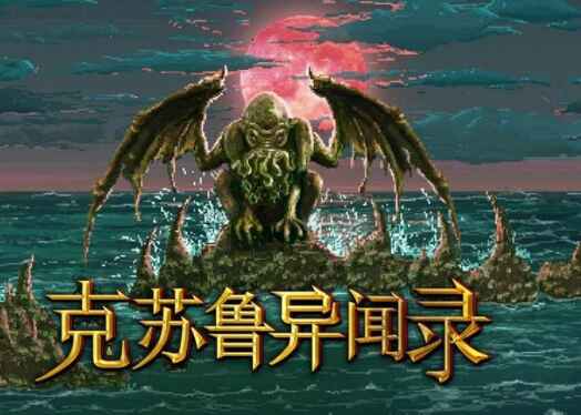 克苏鲁异闻录-往生堂的资源库