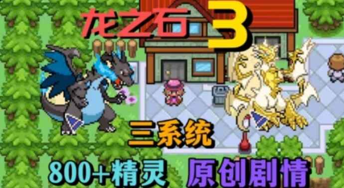 口袋妖怪：龙之石3-往生堂的资源库