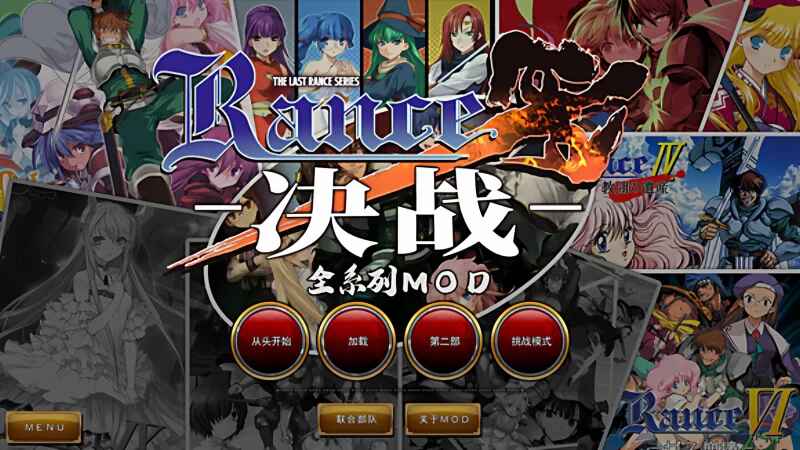 《兰斯Rance R10》全系列Mod整合版-往生堂的资源库