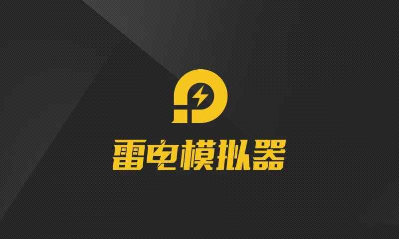 雷电模拟器-去广告纯净版-往生堂的资源库