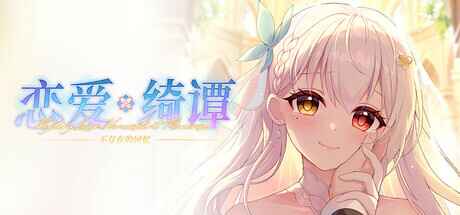 《恋爱绮谭 不存在的回忆》-往生堂的资源库
