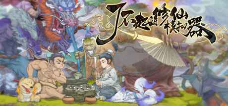 《了不起的修仙模拟器》创意工坊全Mod整合版-往生堂的资源库