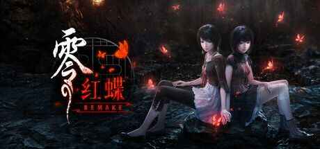 《零：红蝶重制版》-往生堂的资源库