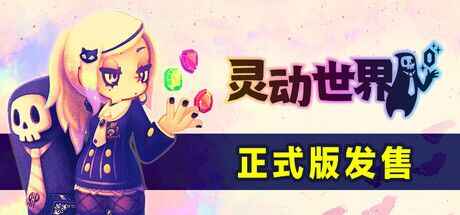 《灵动世界》-往生堂的资源库