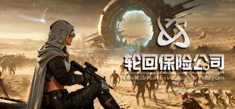 《轮回保险公司》-往生堂的资源库