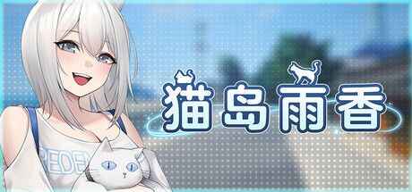 《猫岛雨香》-往生堂的资源库