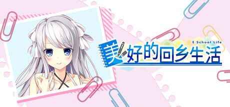 《美好的回乡生活》-往生堂的资源库