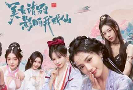 《美女 请别影响我成仙》-往生堂的资源库