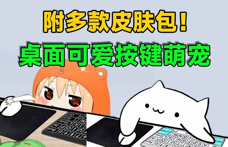 萌宠桌宠键盘跟随软件-附多款皮肤-往生堂的资源库