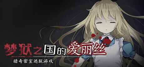 《梦狱之国的爱丽丝》免安装中文版-往生堂的资源库