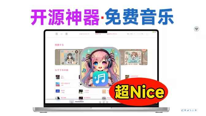 免费播放会员歌曲- MoeKoeMusic-往生堂的资源库