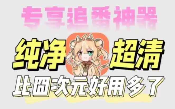 喵次元动漫-去广告纯净版-往生堂的资源库
