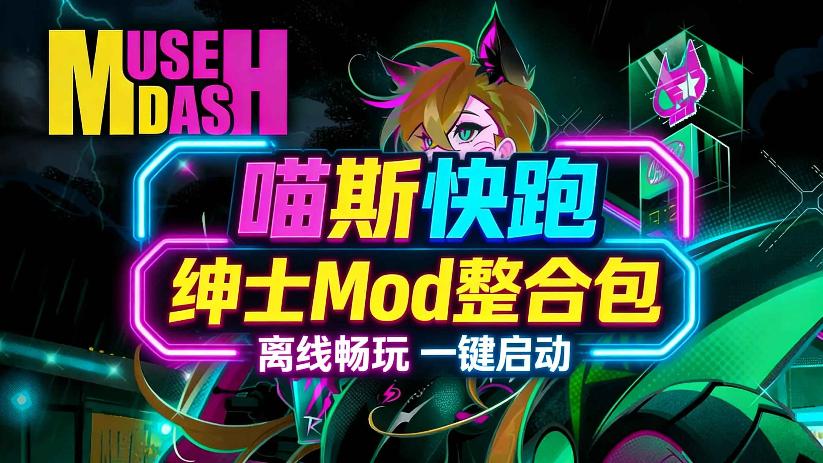 《喵斯快跑》绅士Mod整合版-往生堂的资源库