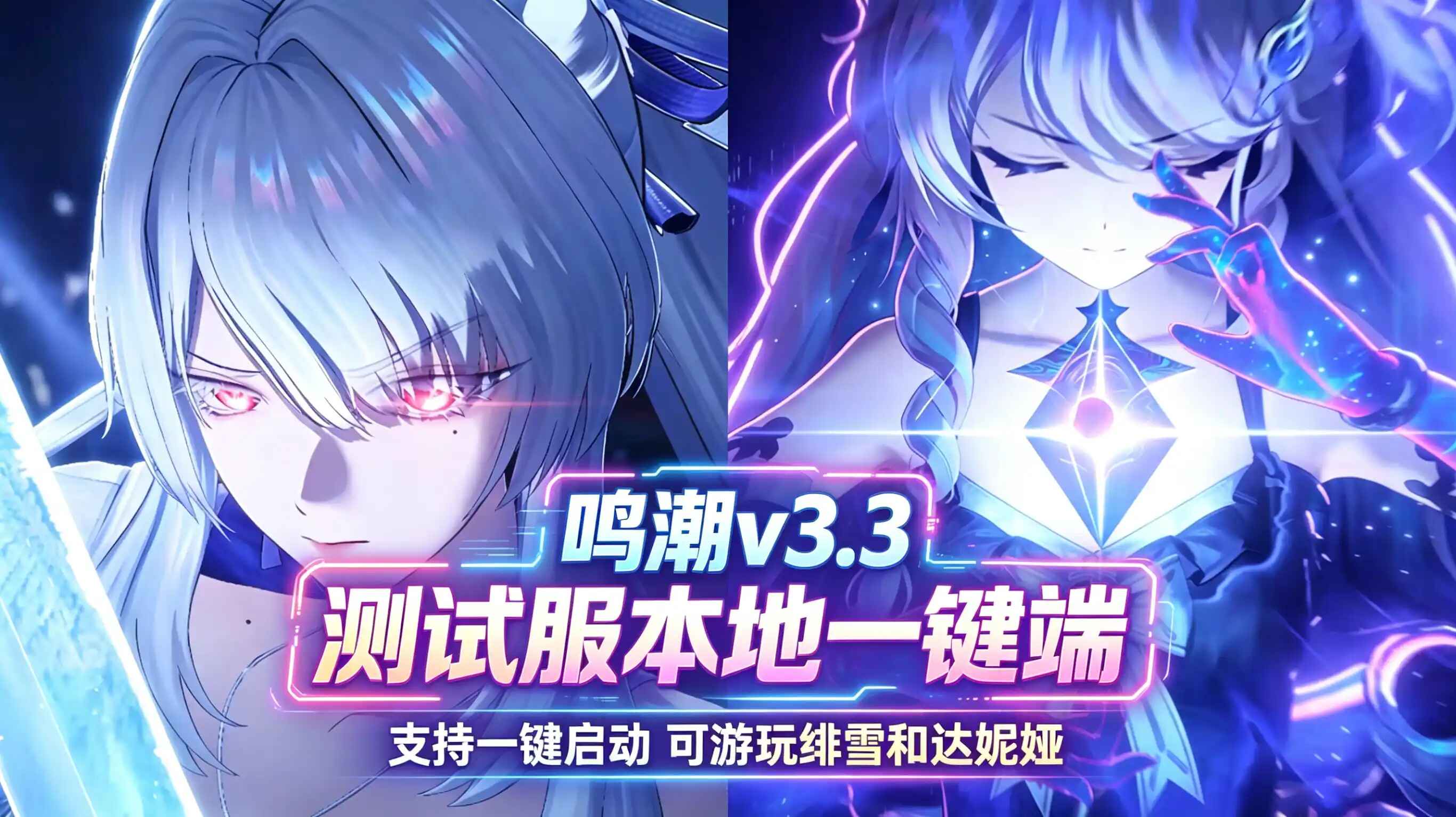 《鸣潮》v3.3测试服本地一键端-往生堂的资源库