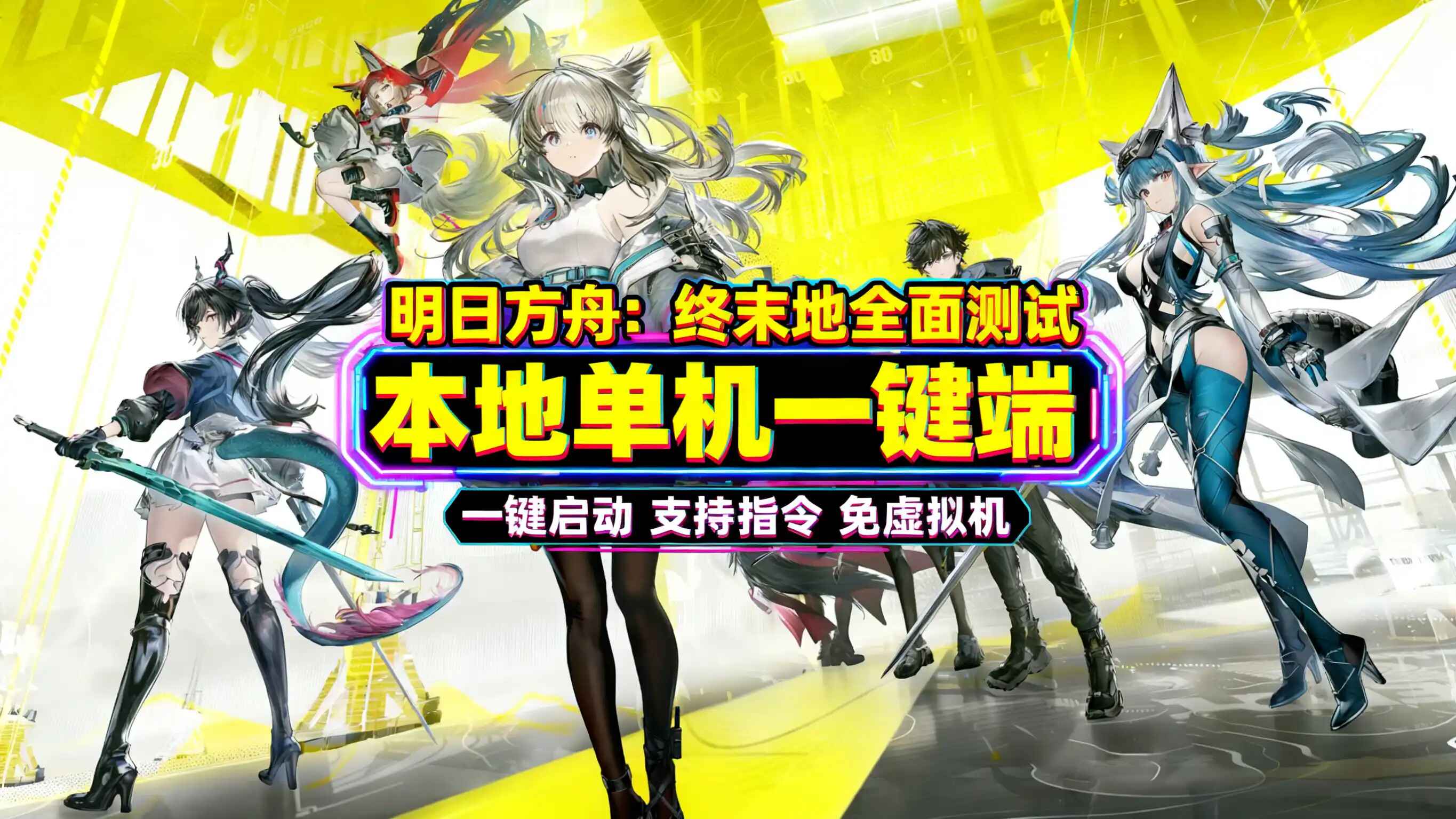 《明日方舟：终末地》全面测试单机版-往生堂的资源库
