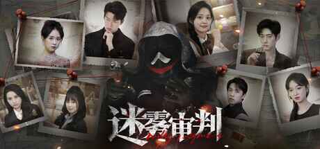 《迷雾审判》-往生堂的资源库
