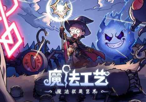 《魔法工艺》-往生堂的资源库