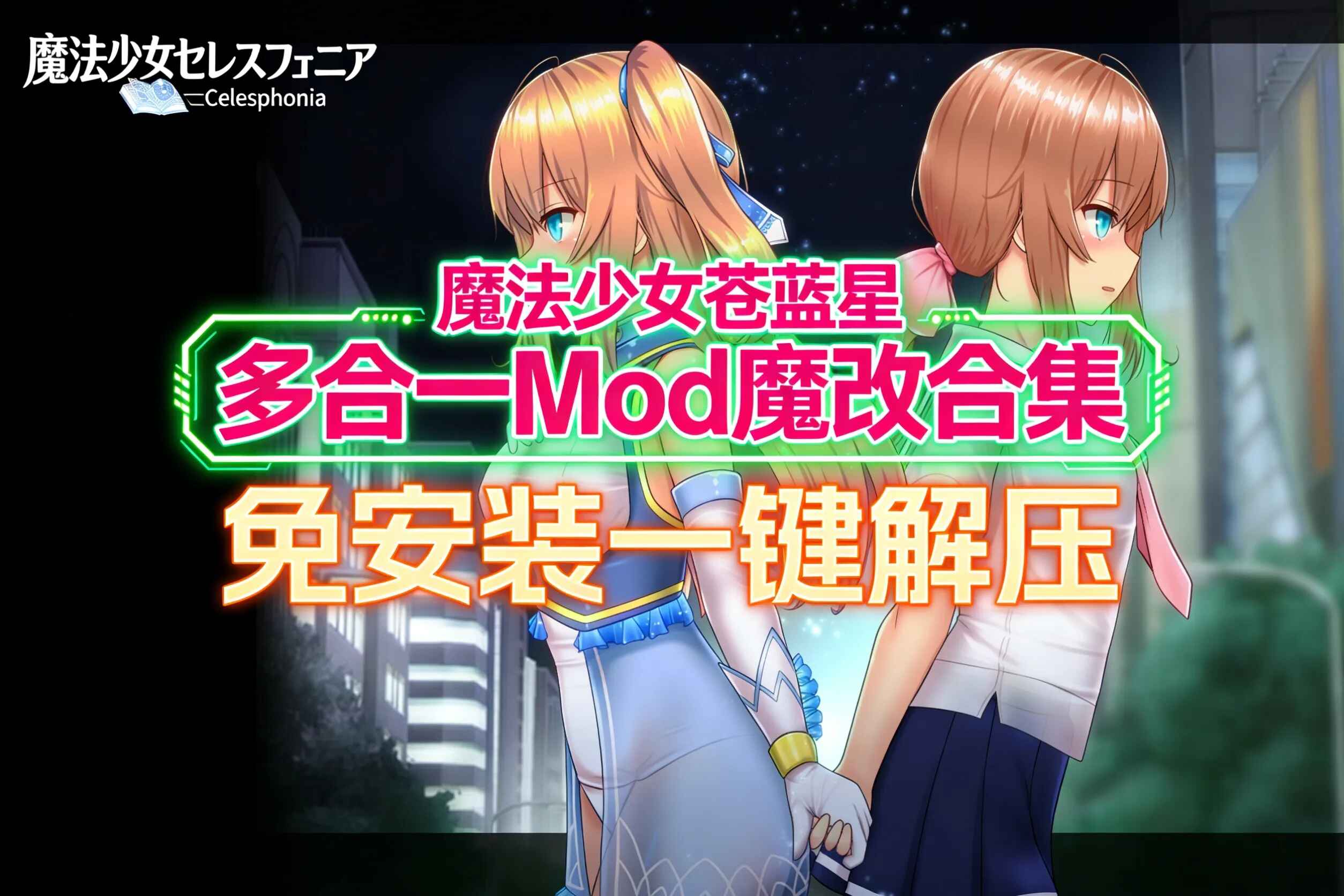 《魔法少女苍蓝星》多合一魔改版-往生堂的资源库