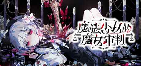《魔法少女的魔女审判》-往生堂的资源库