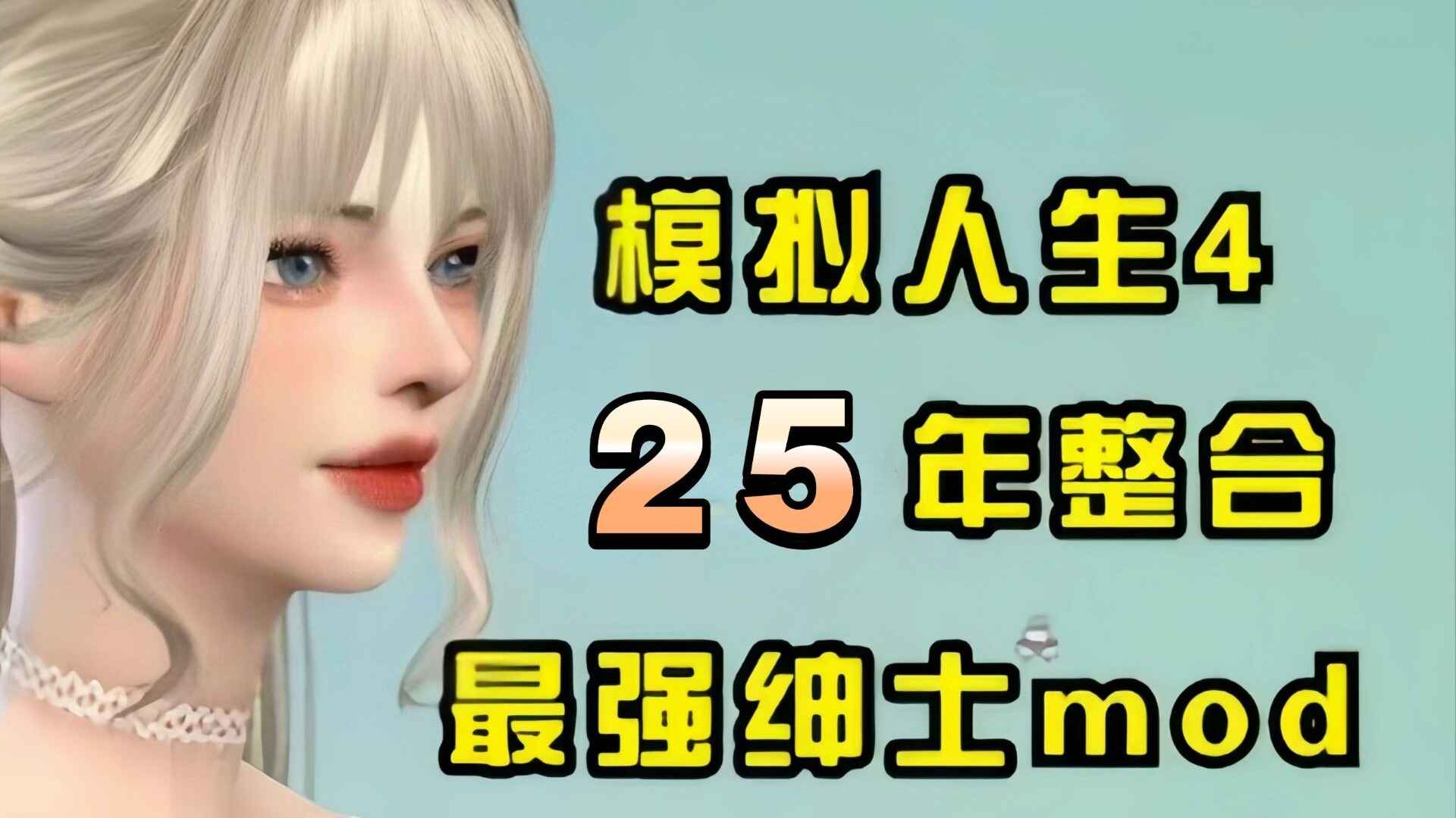 《模拟人生4》超9000款坤士Mod整合版-往生堂的资源库