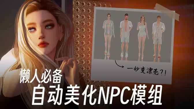 《模拟人生4》懒人Mod整合包-往生堂的资源库