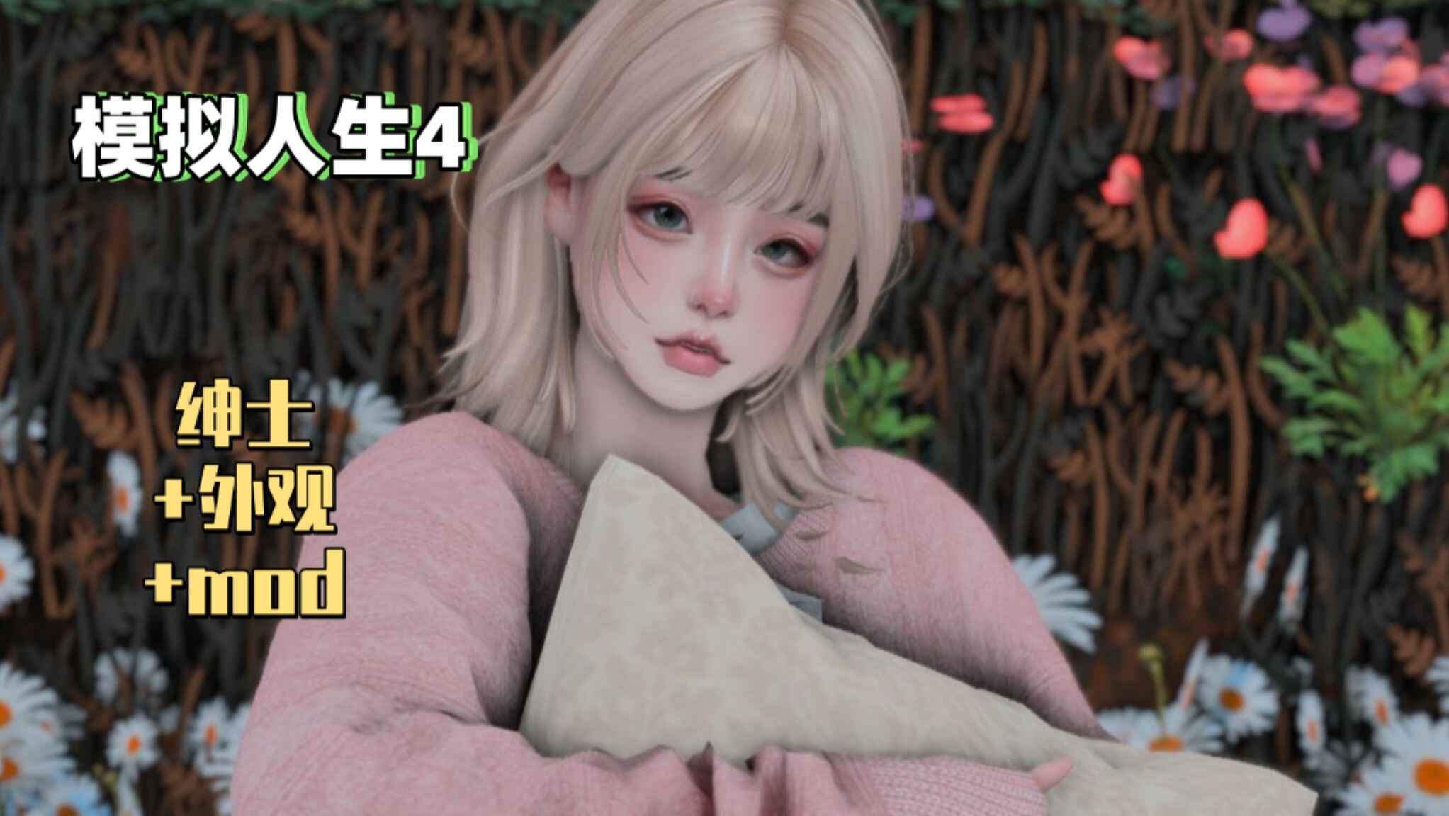 《模拟人生4》三宫六院Mod整合包-往生堂的资源库