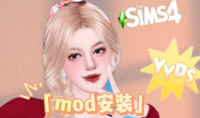 《模拟人生4》傻瓜Mod整合版-往生堂的资源库