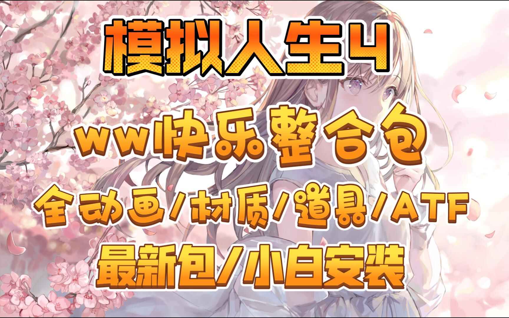 《模拟人生》坤士mod整合包-往生堂的资源库