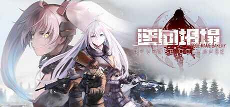 《逆向坍塌 面包房行动》v1.061中文版-往生堂的资源库