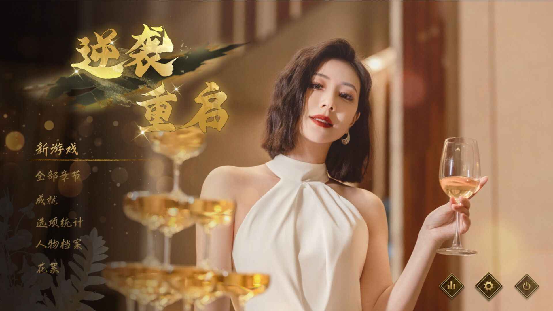 《逆袭重启》-往生堂的资源库