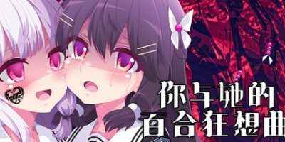 《你与她的百合狂想曲》-往生堂的资源库