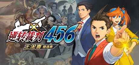 《逆转裁判456：王泥喜精选集》-往生堂的资源库