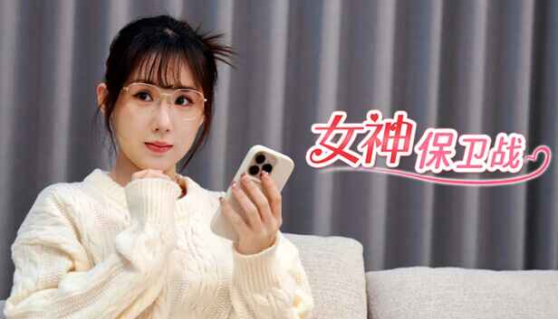 《女神保卫战：我的同居女神竟是小姨子！》-往生堂的资源库