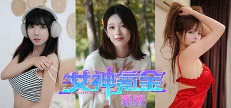 《女神氪金系统》-往生堂的资源库