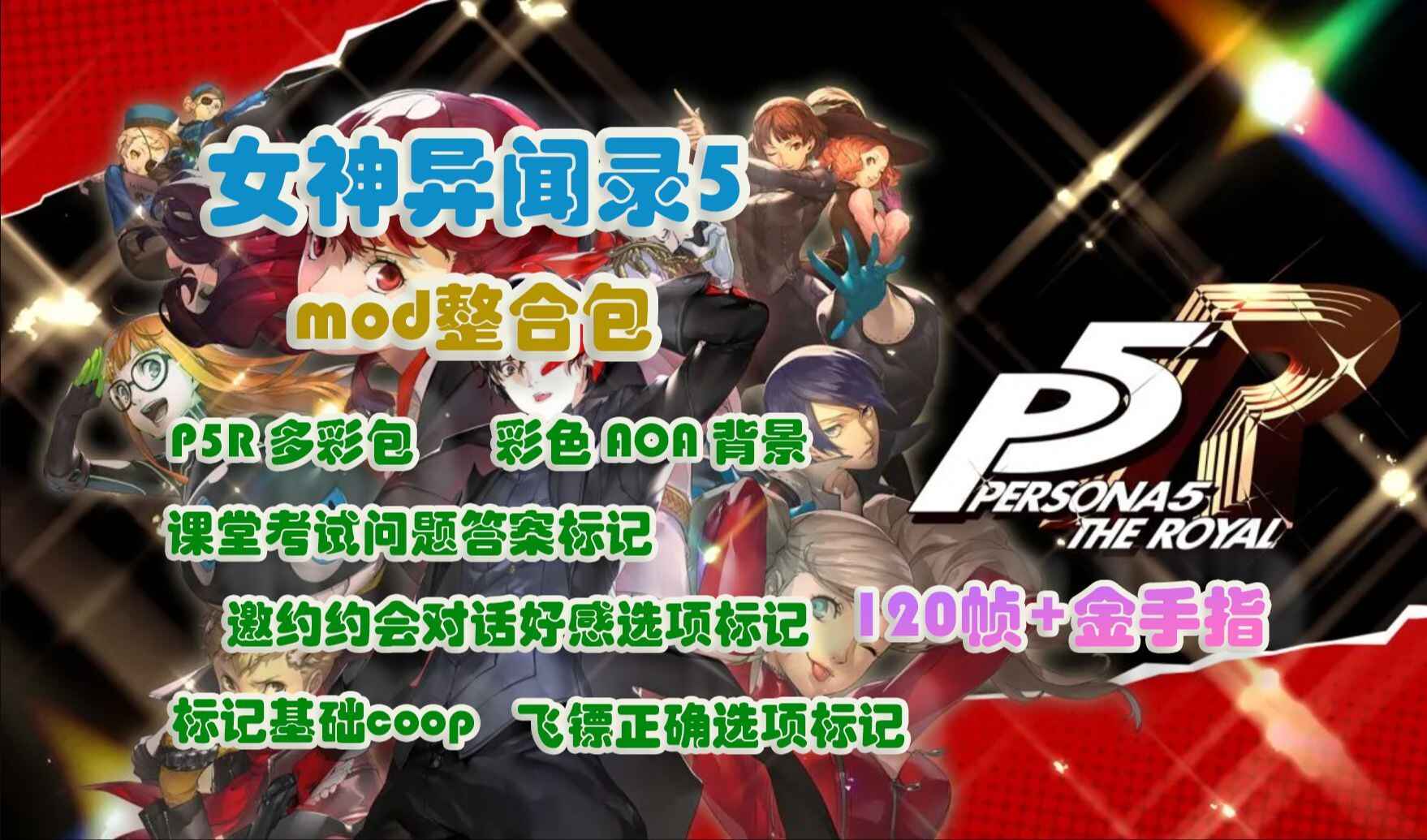 《女神异闻录：皇家版》超全Mod整合版-往生堂的资源库