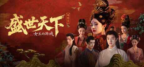 《女王的游戏：盛世天下 媚娘》-往生堂的资源库