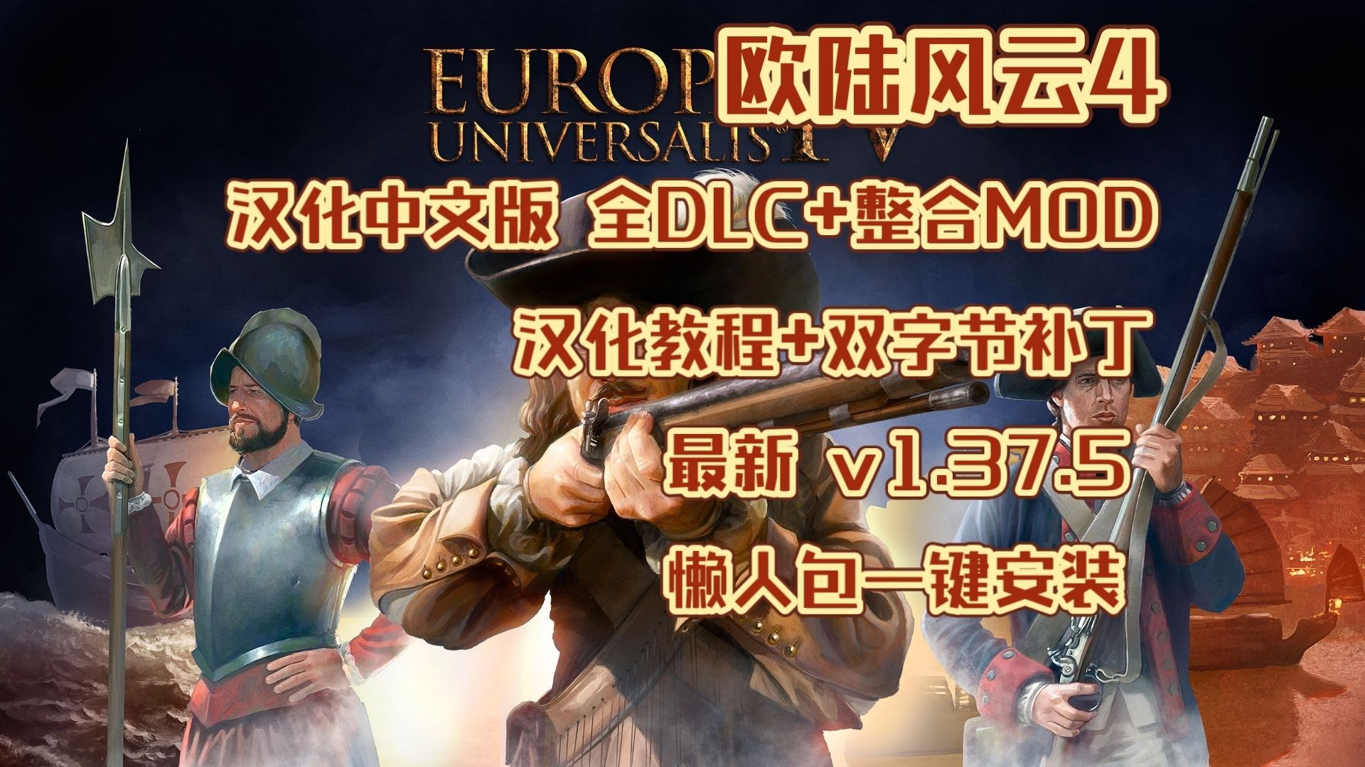 《欧陆风云4》大型Mod整合包-往生堂的资源库