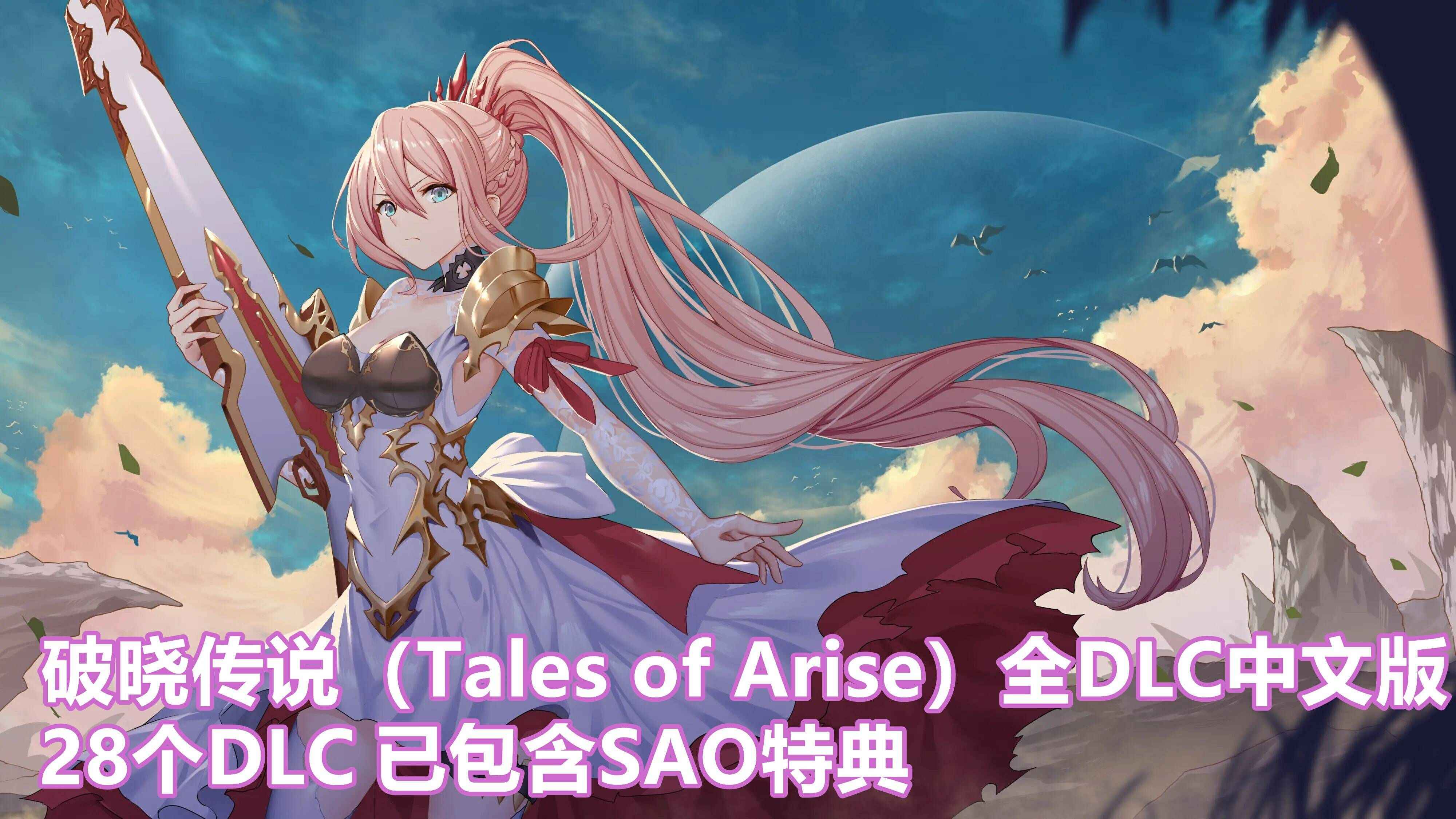 《破晓传说》全DLC中文版+已包含SAO特典-往生堂的资源库