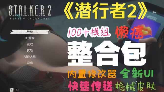 《潜行者2》1500+MOD整合包-往生堂的资源库