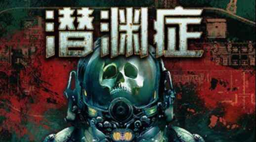 《潜渊症》联机版-往生堂的资源库